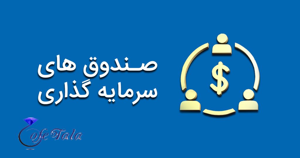 مقایسه صندوقهای سرمایه گذاری
