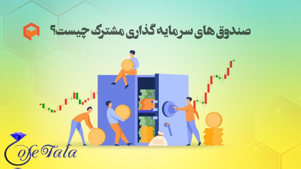 مقایسه صندوقهای سرمایه گذاری