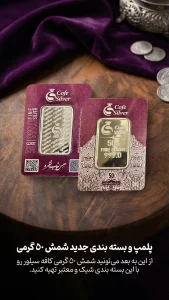 شمش نقره کافه سیلور